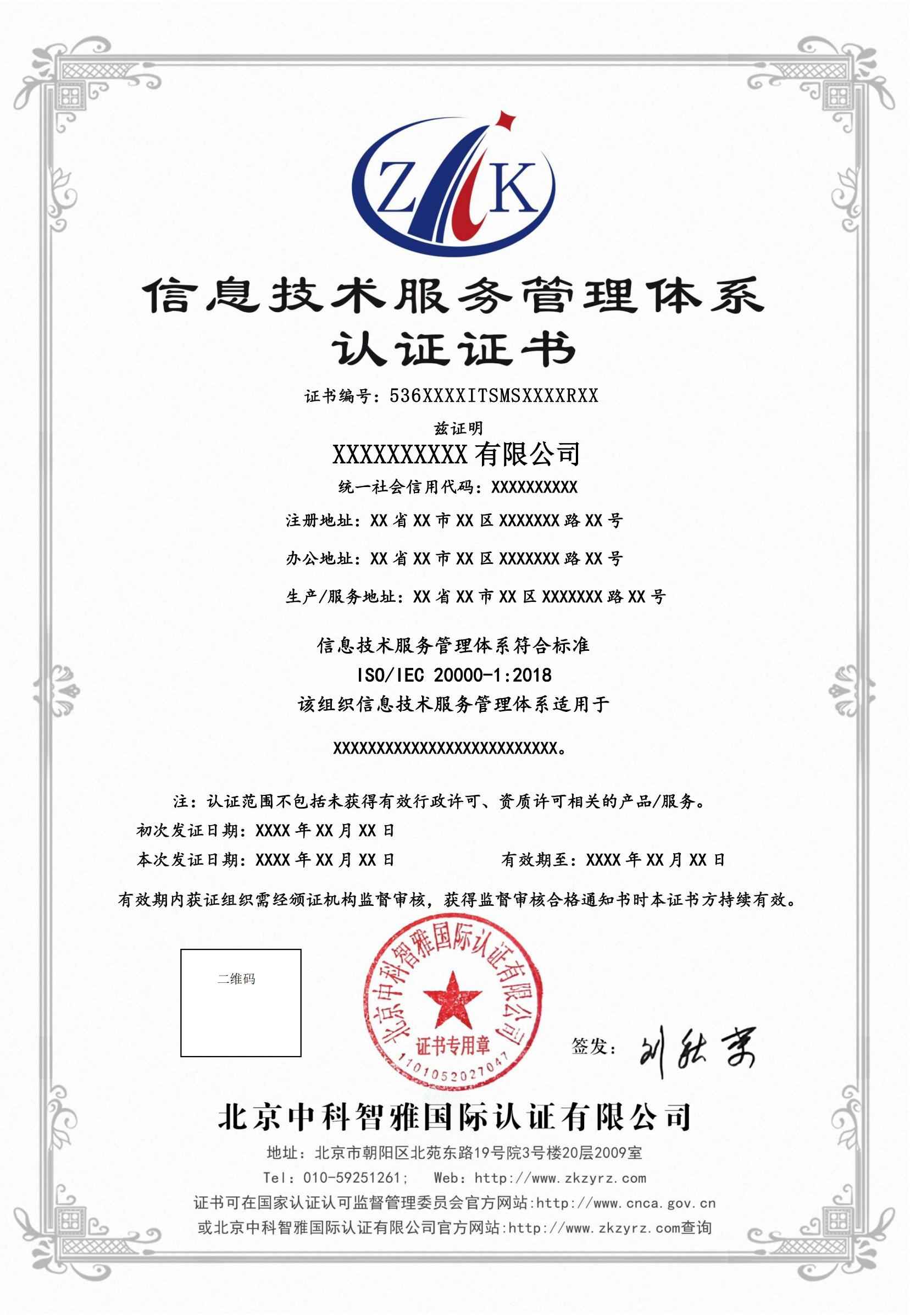 信息技术服务管理体系认证证书中文样式