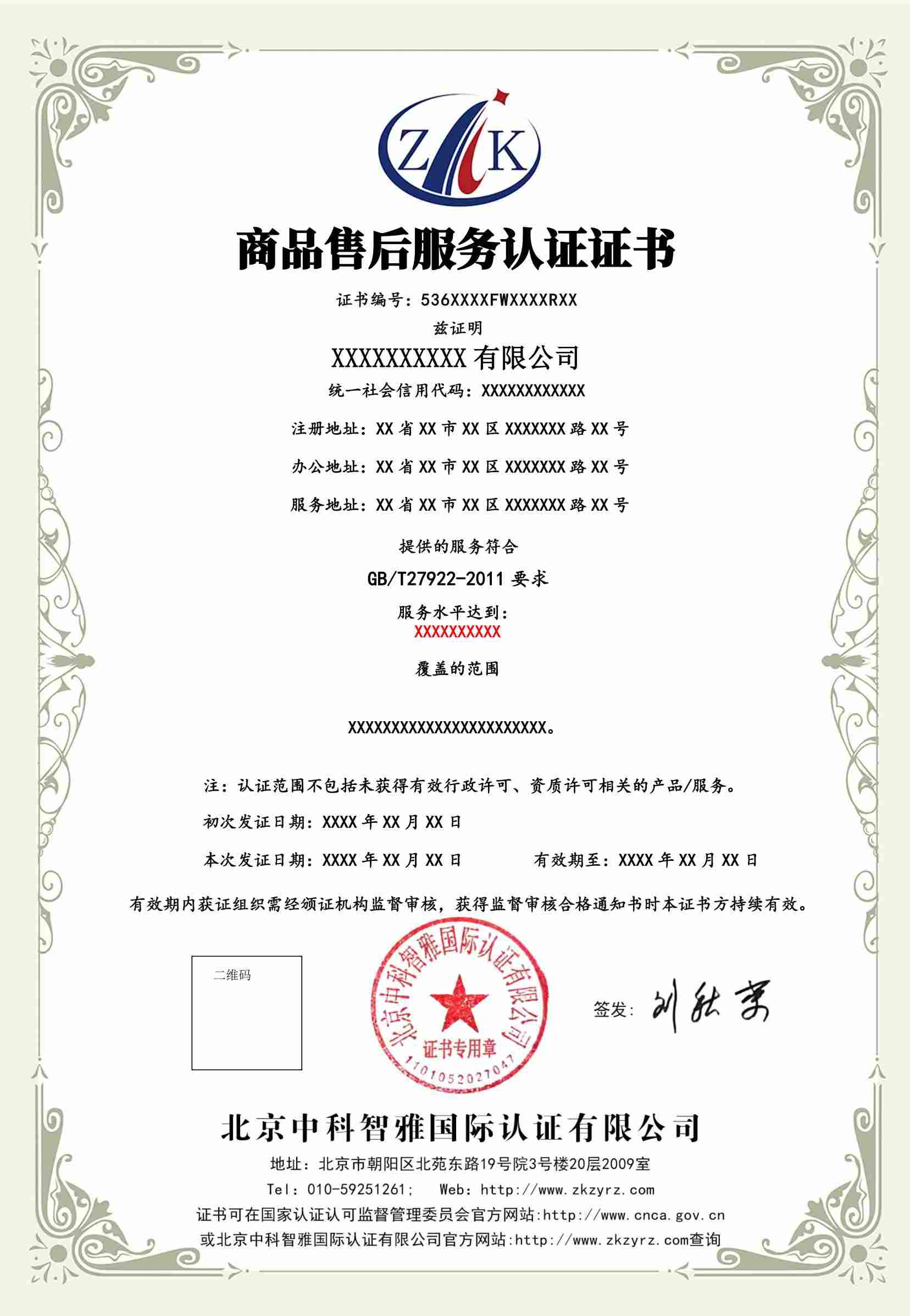商品售后服务认证证书中文样式